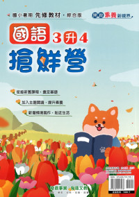 【國小暑假115】奇鼎 國語搶先營-3升4